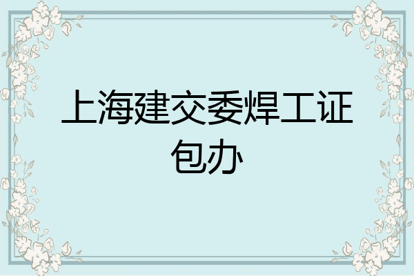 上海建交委焊工证包办