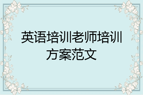 英语培训老师培训方案范文