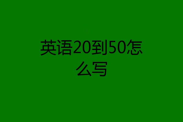 英语20到50怎么写