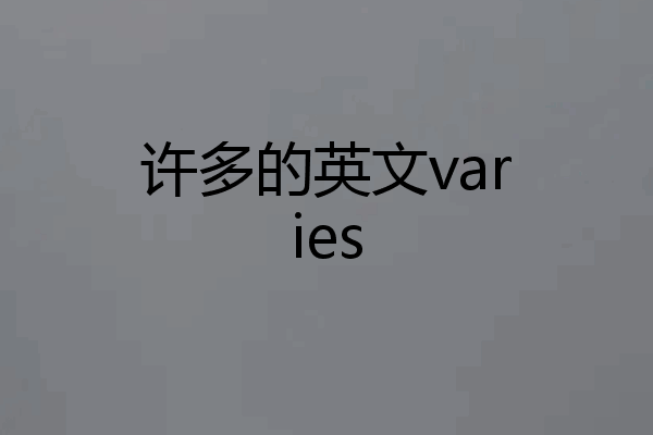 许多的英文varies