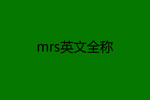 mrs英文全称