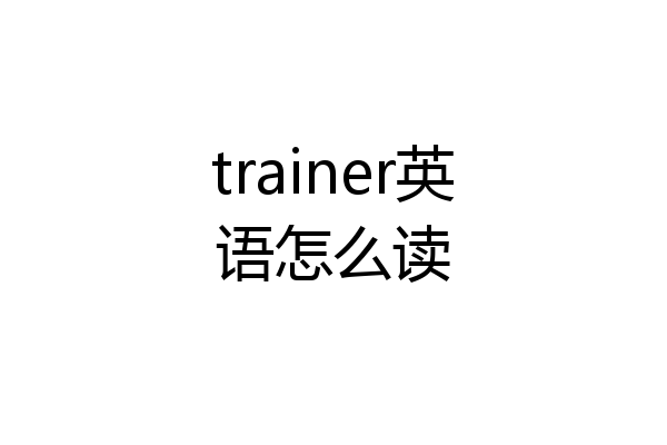 trainer英语怎么读