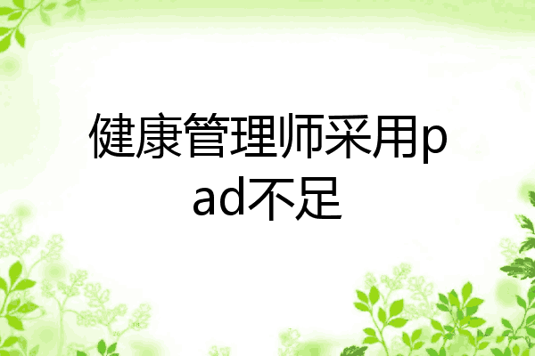 健康管理师采用pad不足