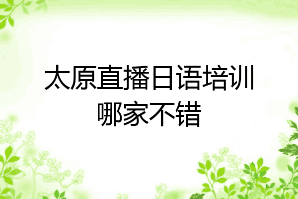 太原直播日语培训哪家不错