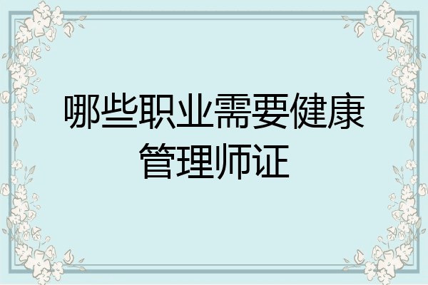 哪些职业需要健康管理师证