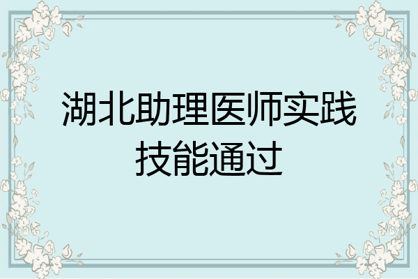 湖北助理医师实践技能通过