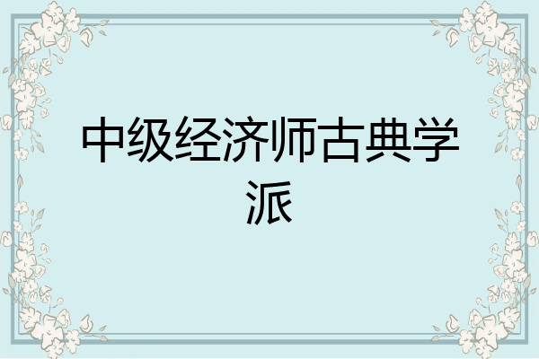 中级经济师古典学派