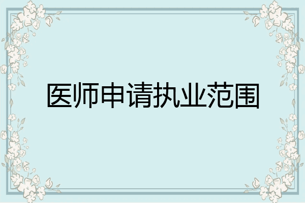 医师申请执业范围