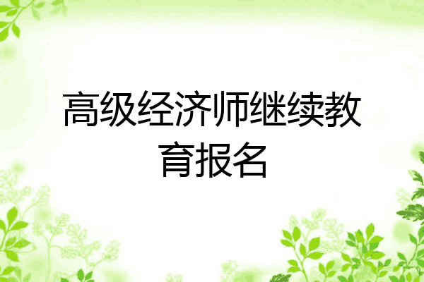 高级经济师继续教育报名