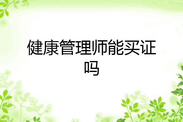 健康管理师能买证吗