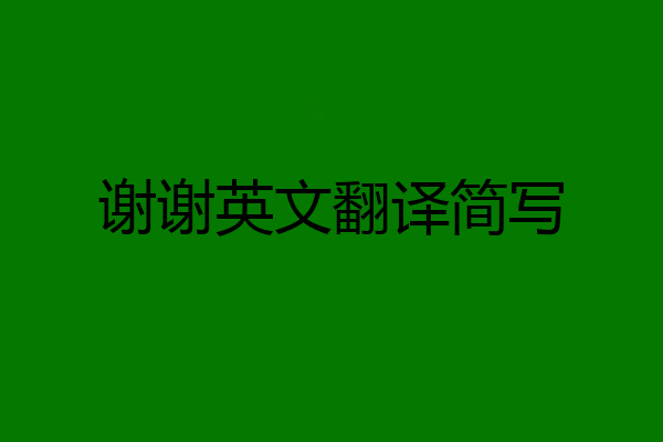 谢谢英文翻译简写