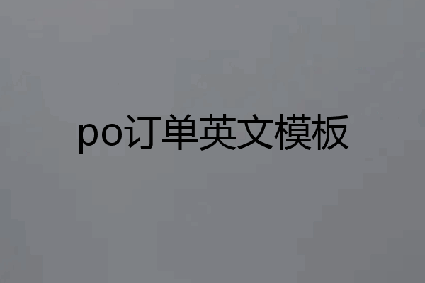 po订单英文模板