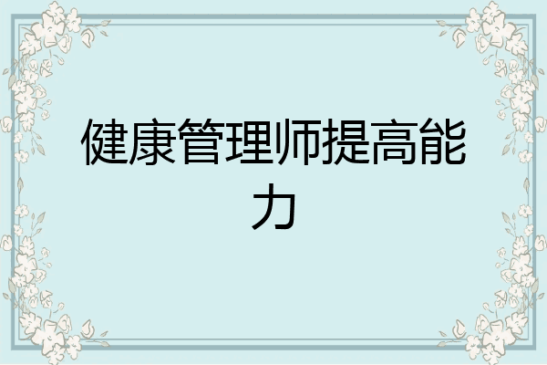 健康管理师提高能力