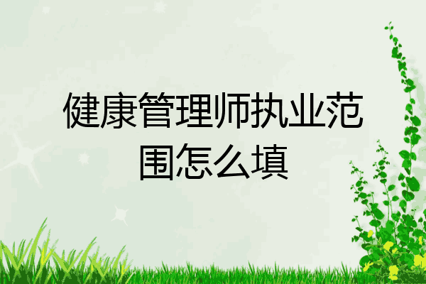 健康管理师执业范围怎么填