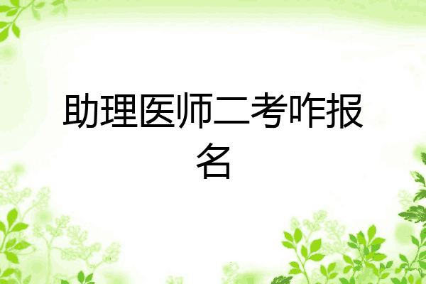 助理医师二考咋报名