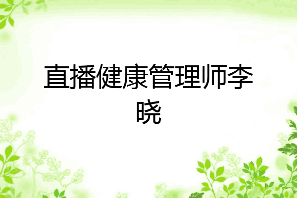 直播健康管理师李晓