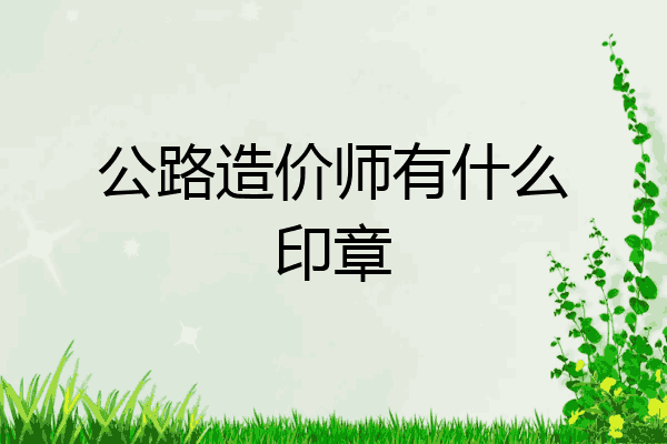 公路造价师有什么印章