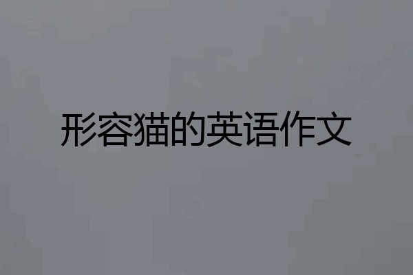 形容猫的英语作文