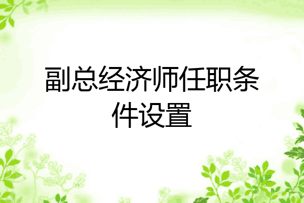 副总经济师任职条件设置