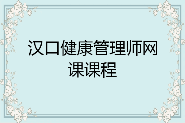 汉口健康管理师网课课程
