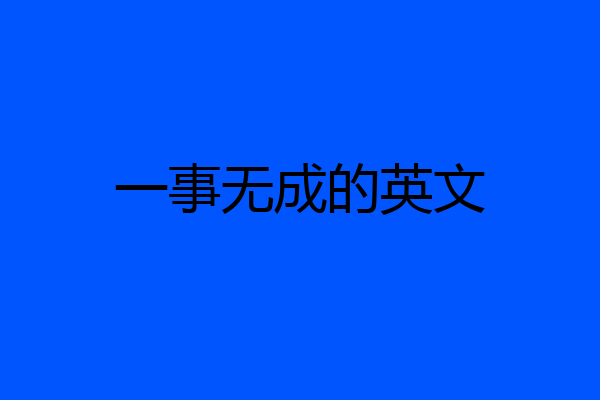 一事无成的英文
