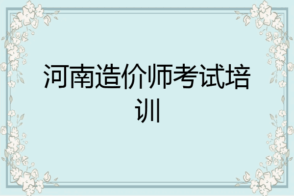 河南造价师考试培训