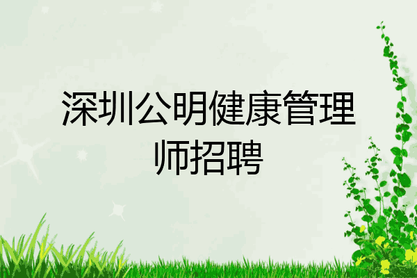 深圳公明健康管理师招聘