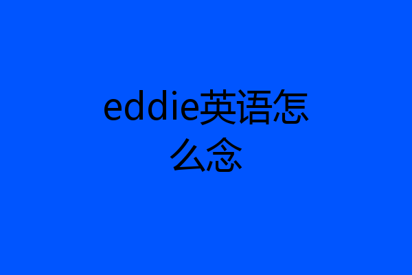 eddie英语怎么念