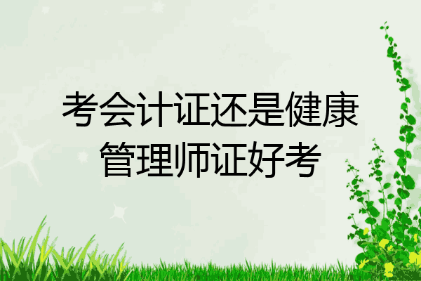 考会计证还是健康管理师证好考