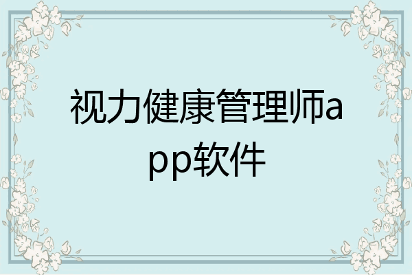 视力健康管理师app软件