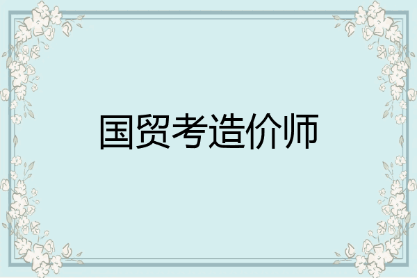 国贸考造价师