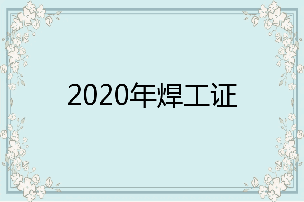 2020年焊工证