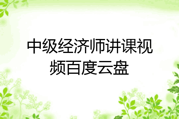 中级经济师讲课视频百度云盘