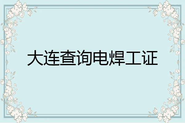 大连查询电焊工证
