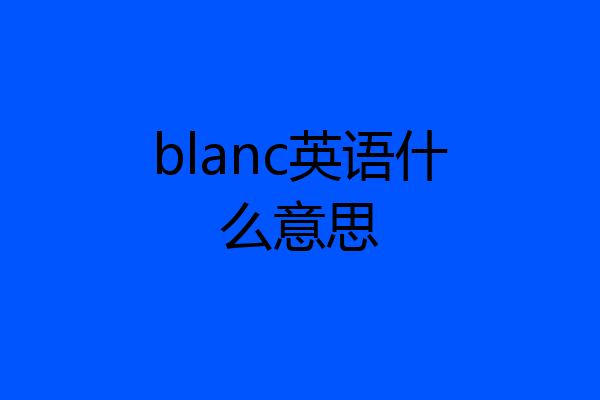 blanc英语什么意思