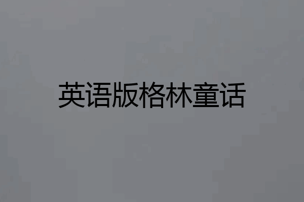 英语版格林童话