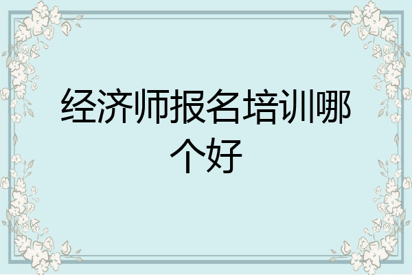经济师报名培训哪个好