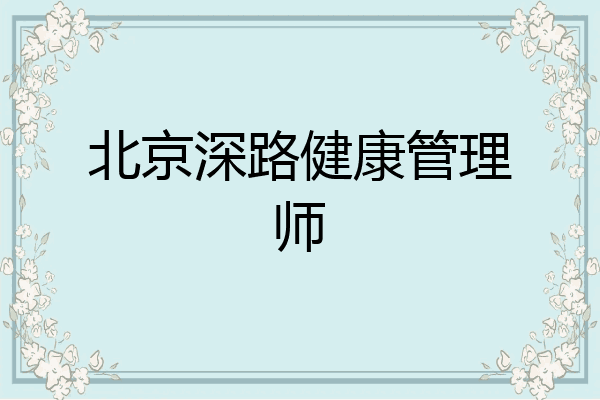 北京深路健康管理师