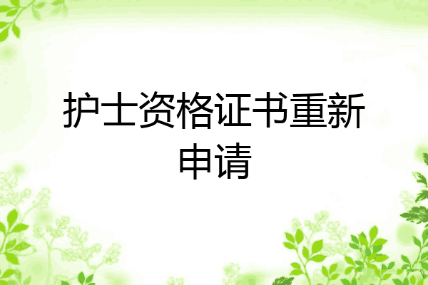 护士资格证书重新申请