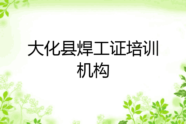 大化县焊工证培训机构