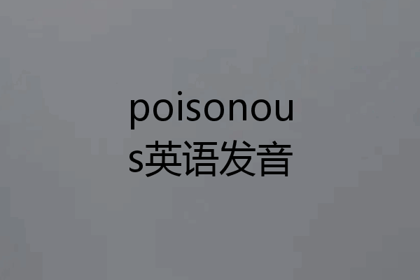 poisonous英语发音