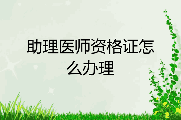 助理医师资格证怎么办理