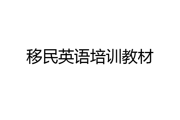 移民英语培训教材