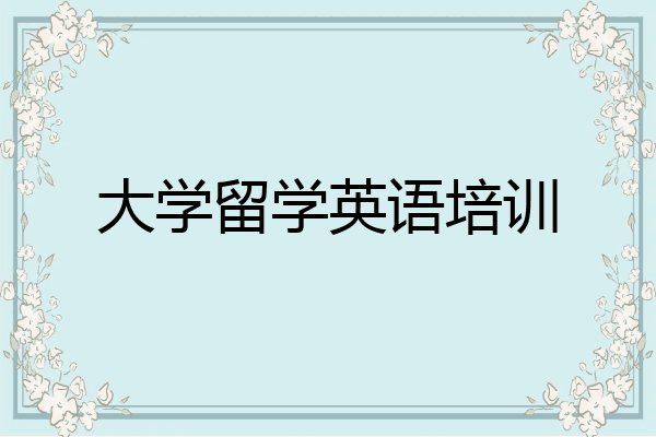 大学留学英语培训