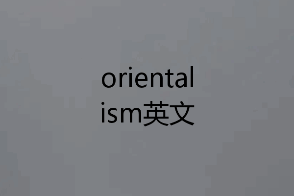 orientalism英文