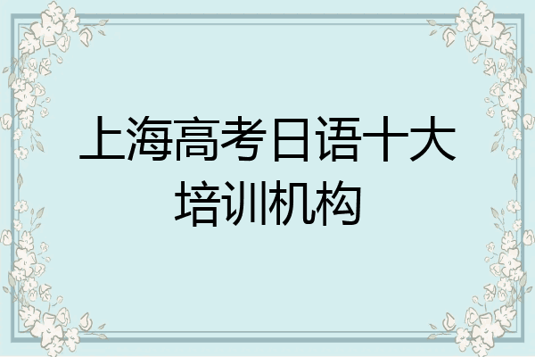 上海高考日语十大培训机构