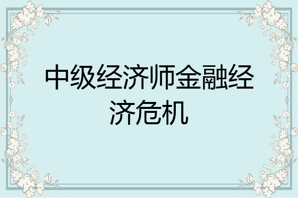 中级经济师金融经济危机