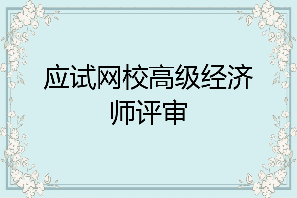 应试网校高级经济师评审