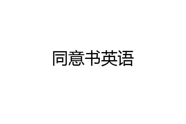 同意书英语