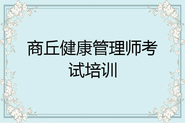商丘健康管理师考试培训